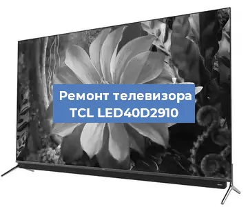 Замена процессора на телевизоре TCL LED40D2910 в Нижнем Новгороде